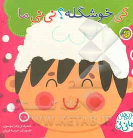 ترانه های ماما نی نی ( کی خوشگله؟ نی نی ما )